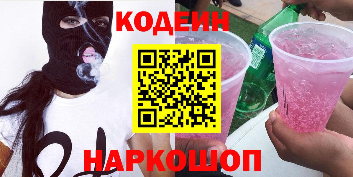 Кодеиновый сироп Lean Purple Drank  Вход с VPN  Элиста 